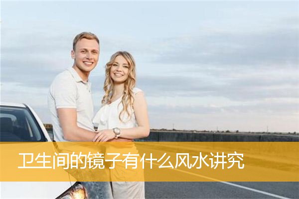 卫生间的镜子有什么风水讲究