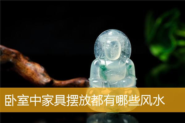 卧室中家具摆放都有哪些风水