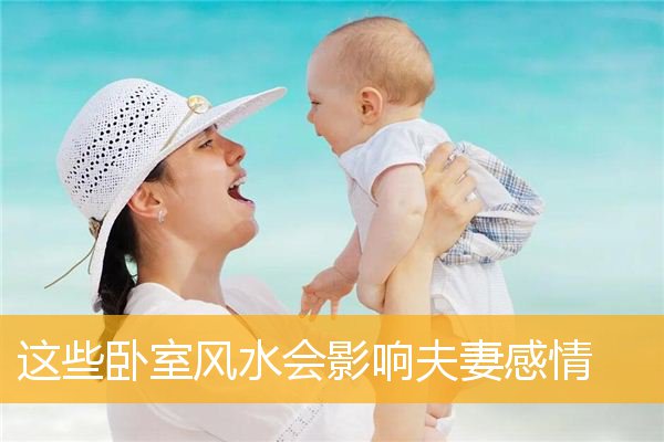 这些卧室风水会影响夫妻感情