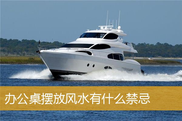 办公桌摆放风水有什么禁忌