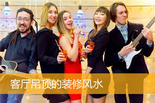 客厅吊顶的装修风水