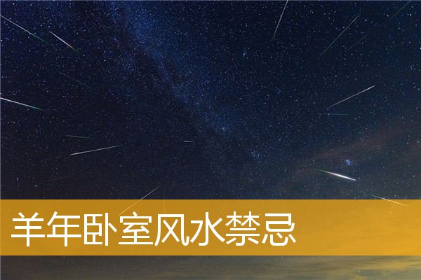 羊年卧室风水禁忌