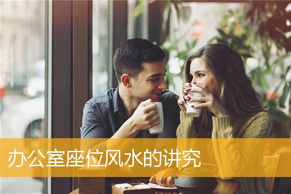 办公室座位风水的讲究