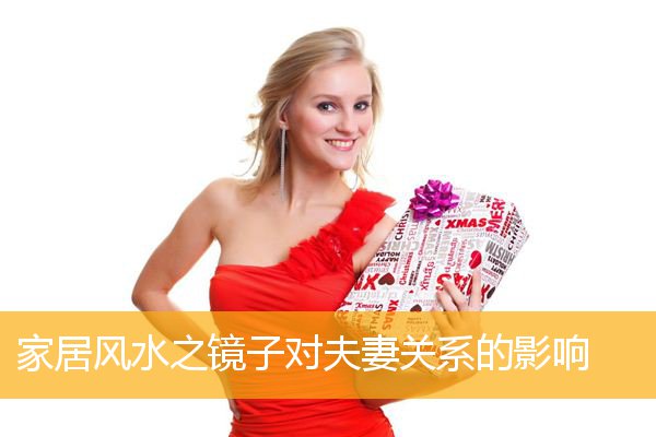 家居风水之镜子对夫妻关系的影响