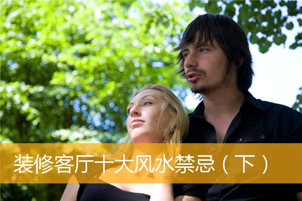 装修客厅十大风水禁忌（下）
