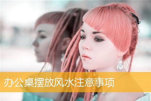 办公桌摆放风水注意事项