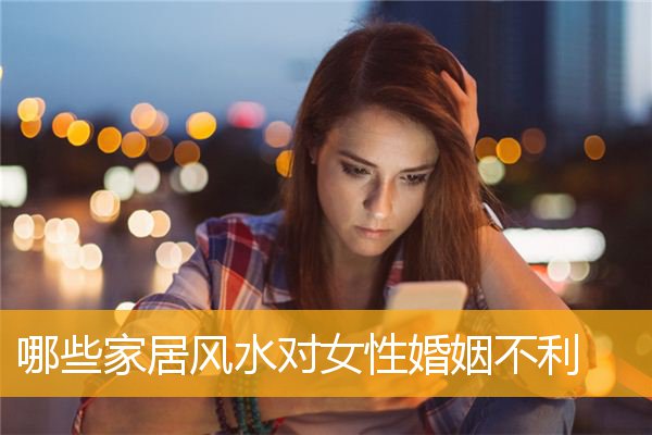 哪些家居风水对女性婚姻不利