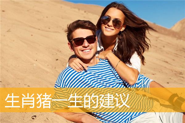 生肖猪一生的建议