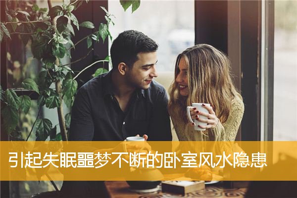 引起失眠噩梦不断的卧室风水隐患