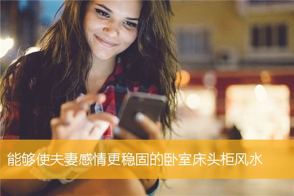 能够使夫妻感情更稳固的卧室床头柜风水