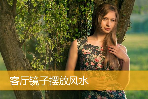 客厅镜子摆放风水