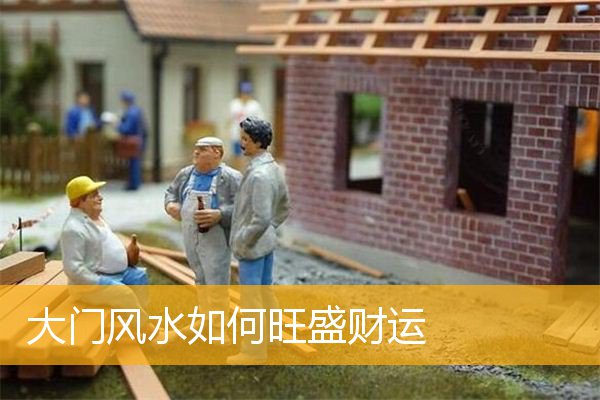 大门风水如何旺盛财运