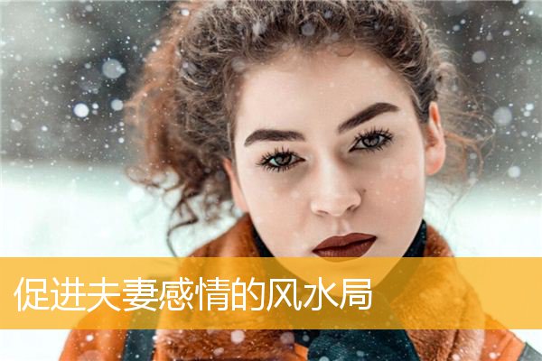 促进夫妻感情的风水局