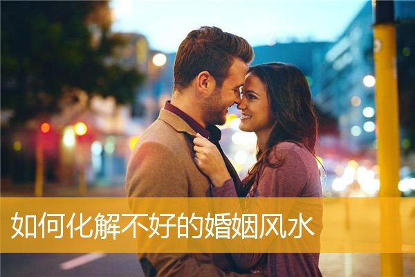 如何化解不好的婚姻风水