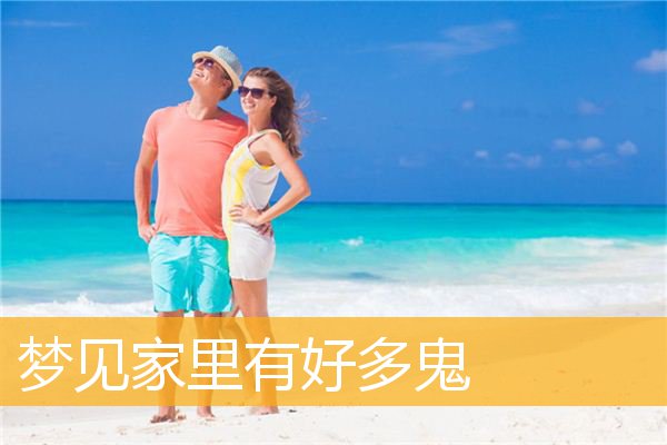 梦见家里有好多鬼