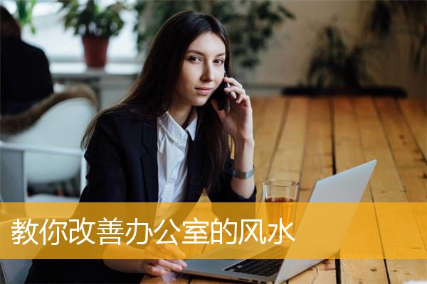教你改善办公室的风水