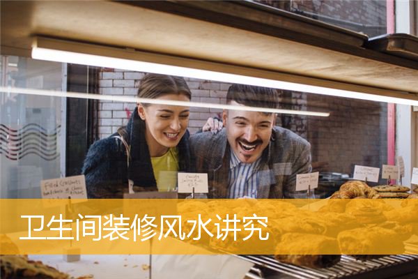 卫生间装修风水讲究