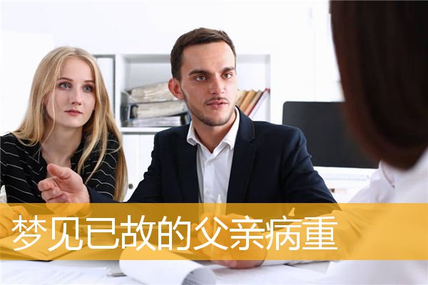 梦见已故的父亲病重