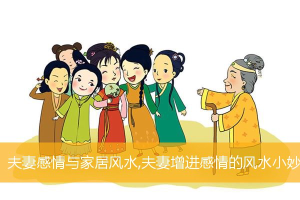 夫妻感情与家居风水,夫妻增进感情的风水小妙招