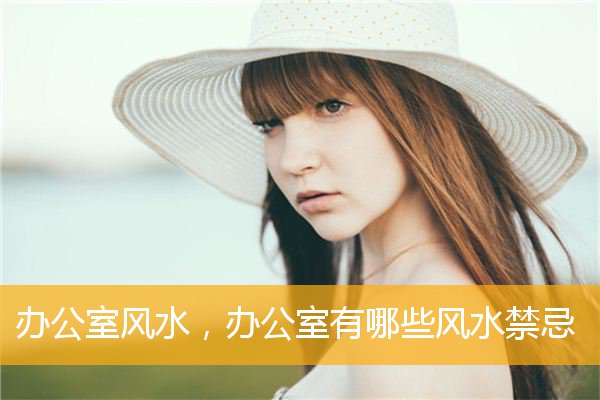 办公室风水,办公室有哪些风水禁忌