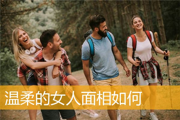 温柔的女人面相如何