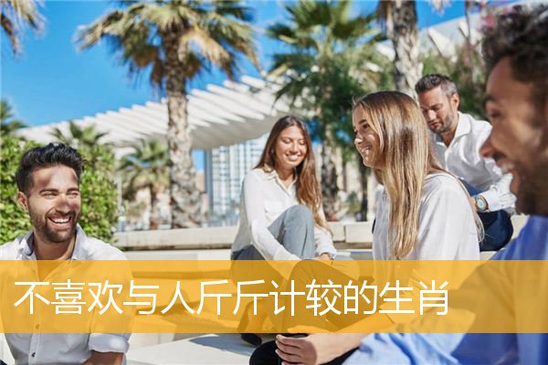 不喜欢与人斤斤计较的生肖