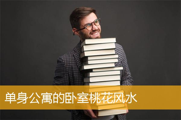 单身公寓的卧室桃花风水