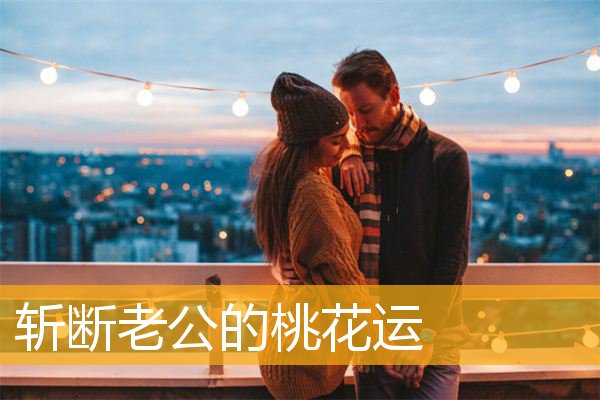 斩断老公的桃花运