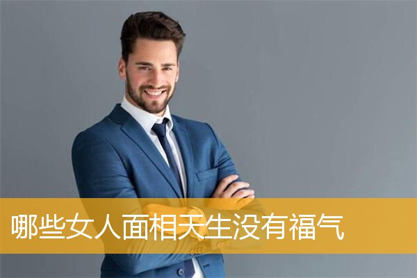 哪些女人面相天生没有福气
