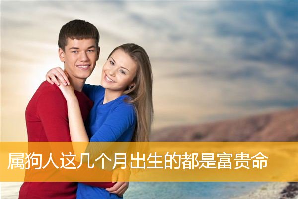属狗人这几个月出生的都是富贵命