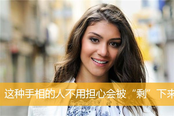 这种手相的人不用担心会被“剩”下来