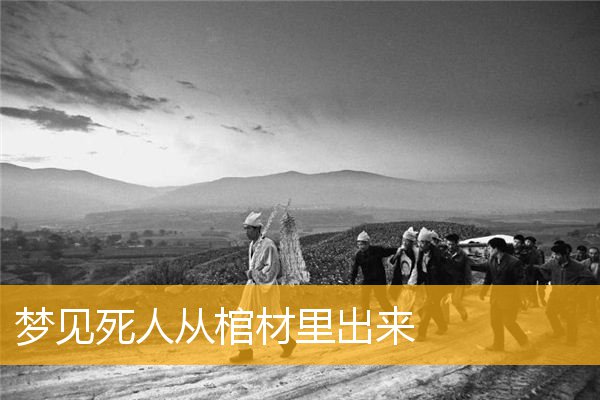 梦见死人从棺材里出来