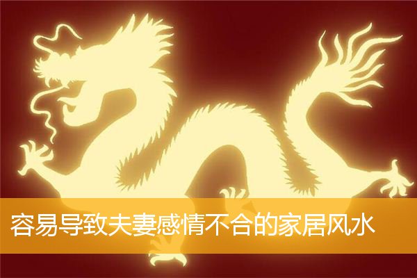 容易导致夫妻感情不合的家居风水