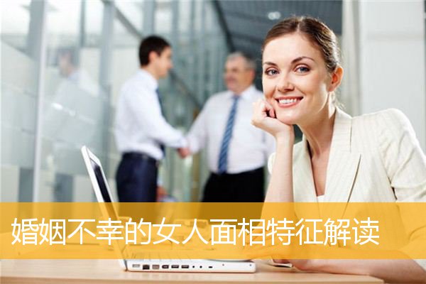 婚姻不幸的女人面相特征解读