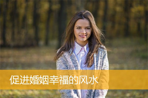 促进婚姻幸福的风水