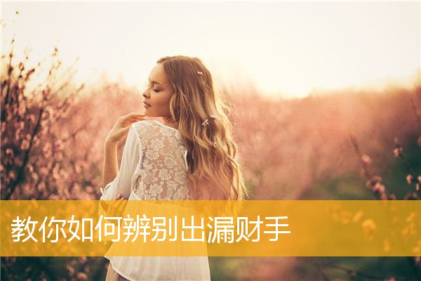 教你如何辨别出漏财手