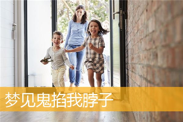 梦见鬼掐我脖子