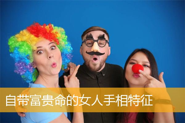 自带富贵命的女人手相特征