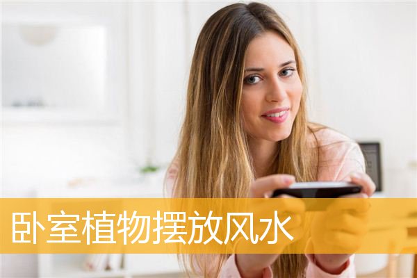 卧室植物摆放风水