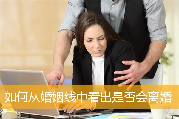如何从婚姻线中看出是否会离婚