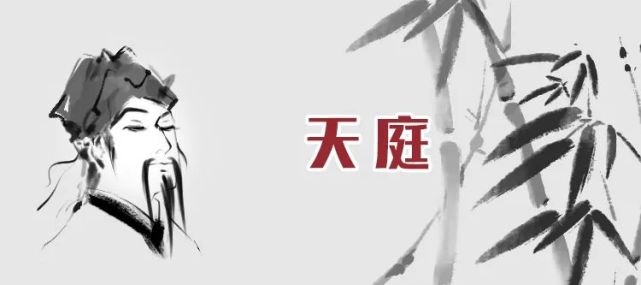 “天庭高耸，少年富贵可期”老易带你读《麻衣神相·神异赋》
