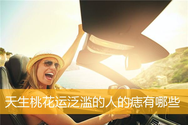 天生桃花运泛滥的人的痣有哪些