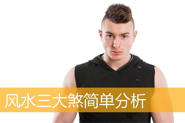 风水三大煞简单分析