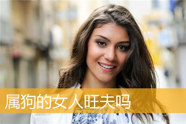 属狗的女人旺夫吗