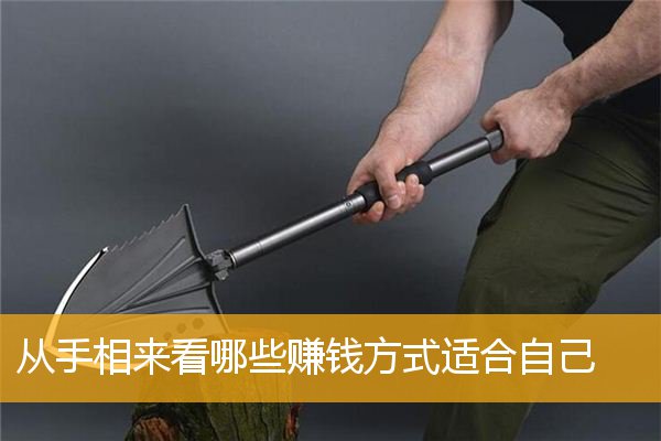 从手相来看哪些赚钱方式适合自己