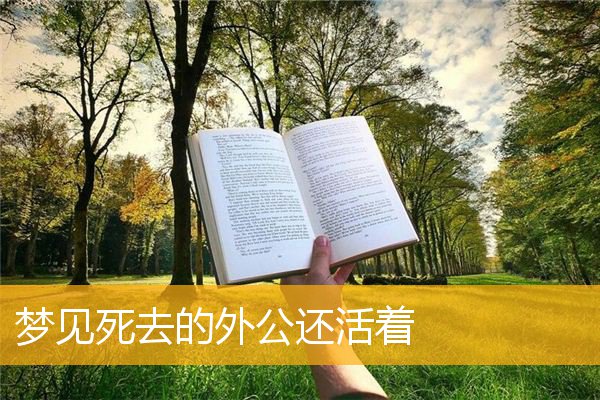 梦见死去的外公还活着