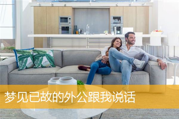 梦见已故的外公跟我说话