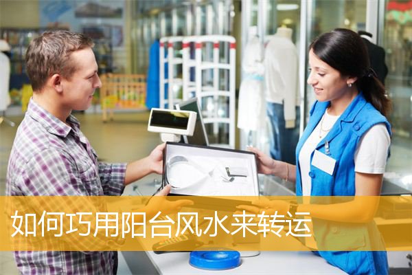 如何巧用阳台风水来转运