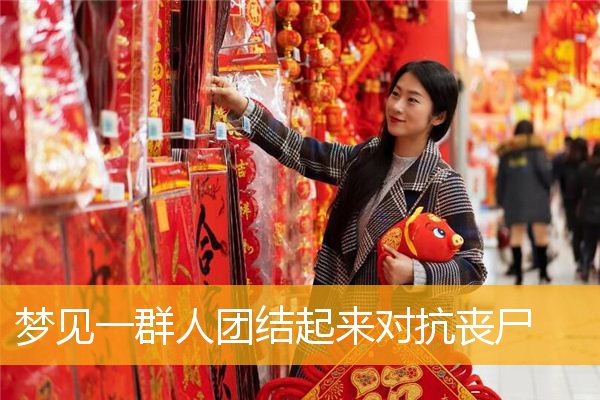 梦见一群人团结起来对抗丧尸