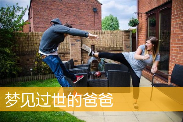 梦见过世的爸爸